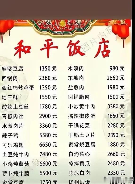 有没有在这个饭店吃过的土豪，这个价格真实吗？