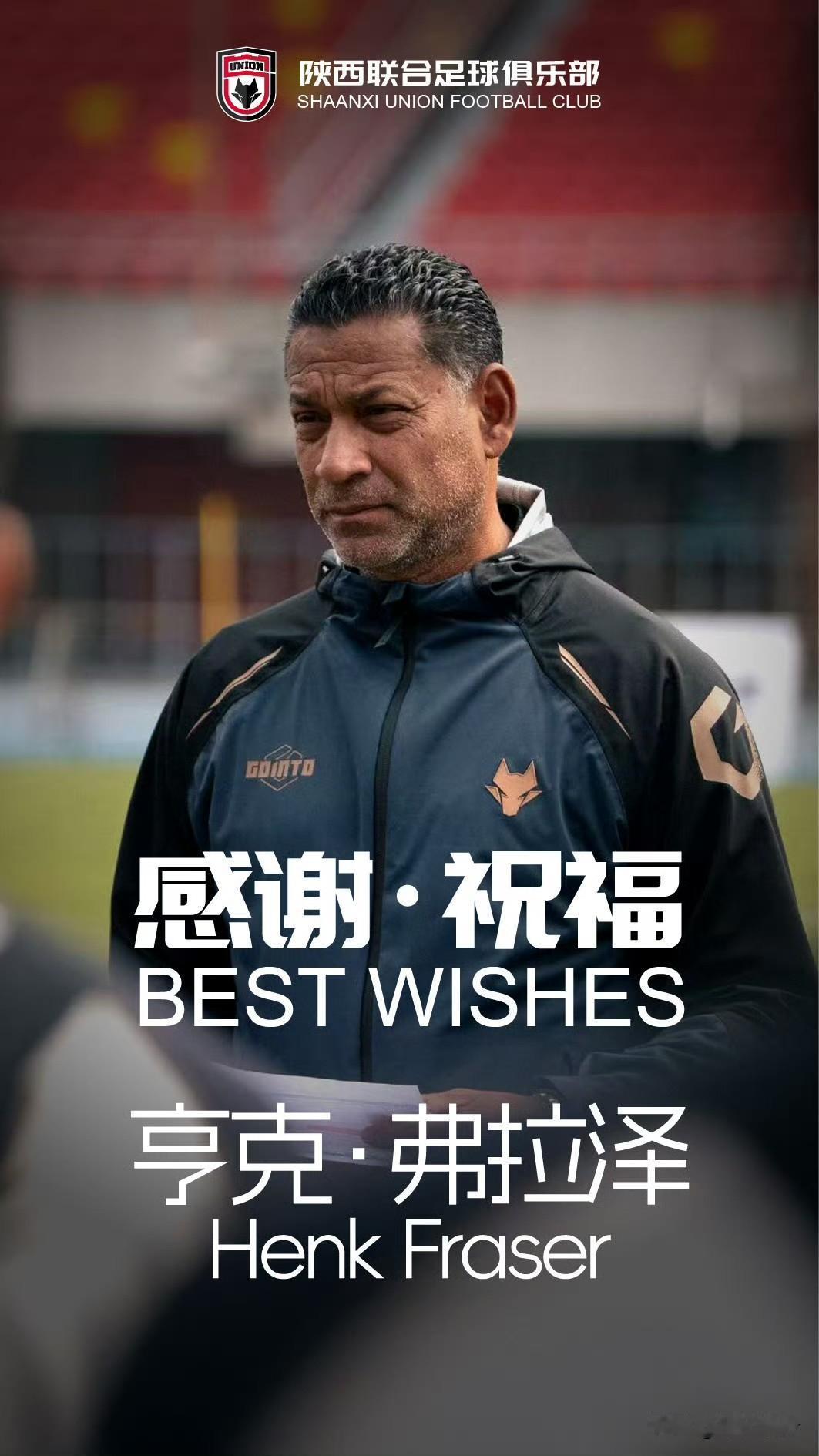 弗拉泽下课，今年的陕西联合却没有了升超的可能。6月7日陕西联合俱乐部官宣主教练弗