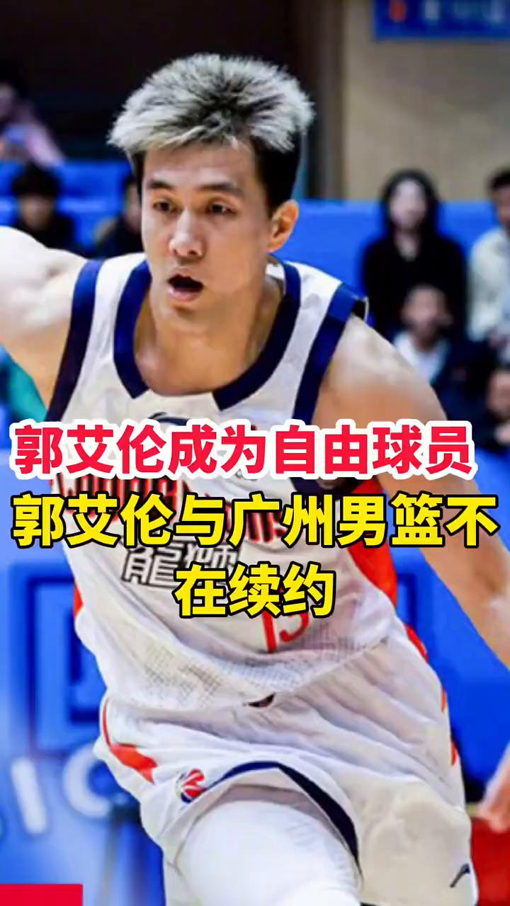 广州男篮已经决定不与郭艾伦续约，他将在今夏合同到期后成为完全自由球员。根据多家消