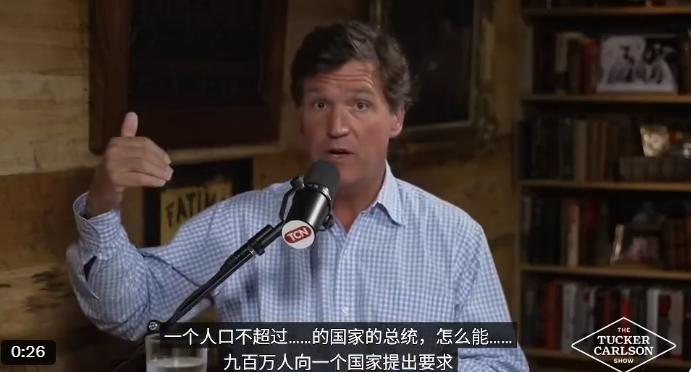 美国MAGA名嘴TuckerCarlson对美伊战争很纳闷，他问了一个问题：