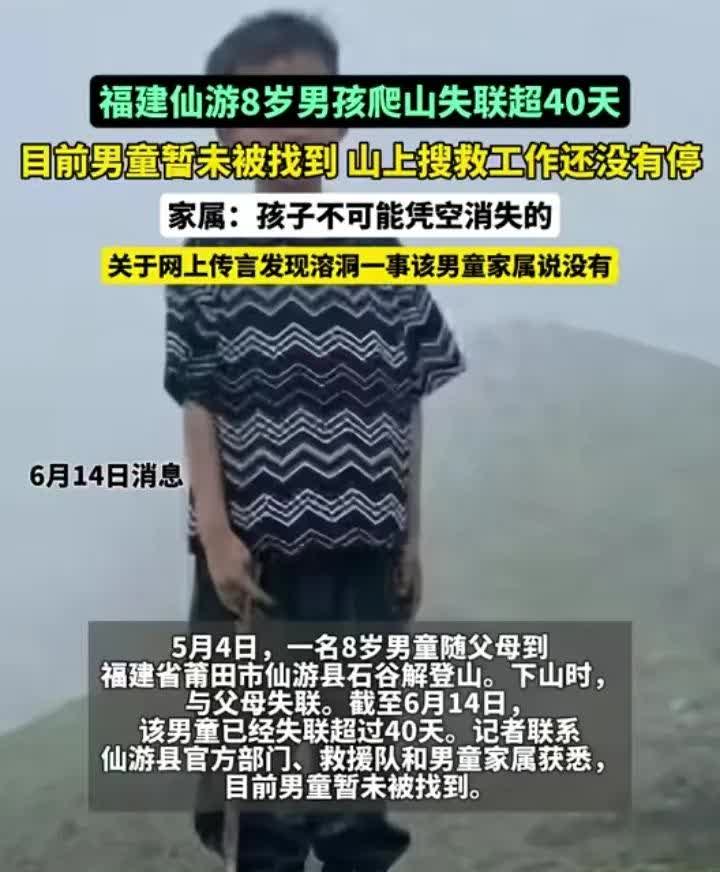 福建莆田8岁男孩失踪已经40多天了，虽然没有什么最新的消息，但家属声称“孩子不可