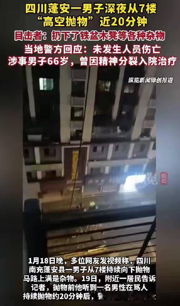 四川南充一66岁男子深夜太离谱！从7楼往下扔铁盆、木凳、衣服，扔了近20分钟，楼