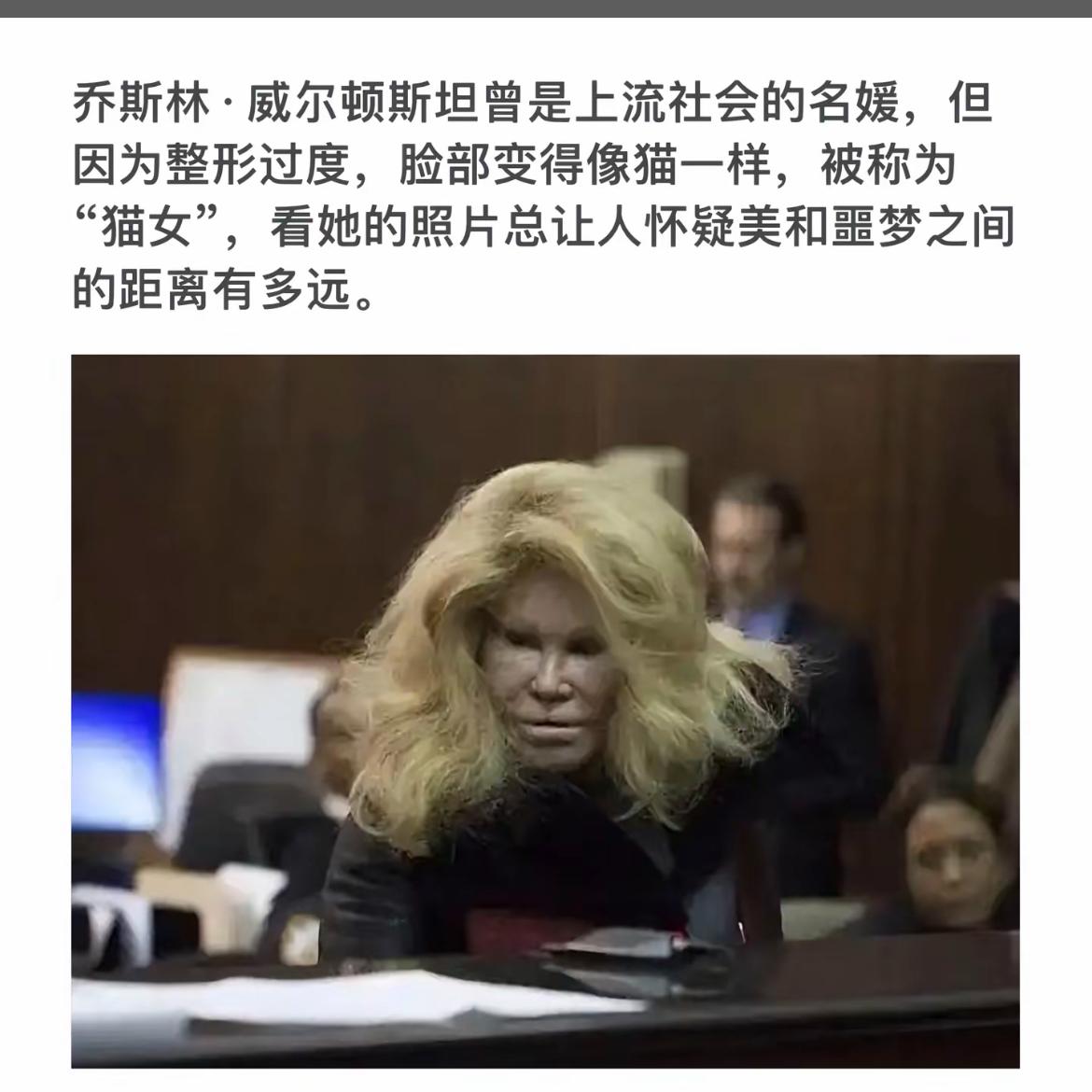 “猫女”乔斯林·威尔顿斯坦：整形过度的代价