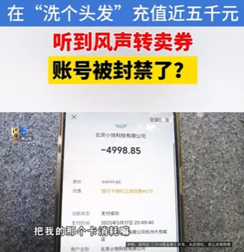 浙江杭州，女子充值5000元洗头卡，结果没多久店里以升级装修为由关门了。随后女子