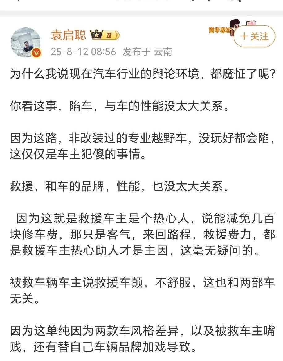 袁启聪对比亚迪豹5救援问界M9引起的争议，这次评价比较客观。首先袁启聪表示现在的