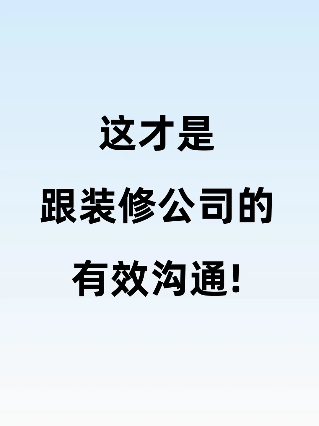 这才是跟装修公司有效沟通