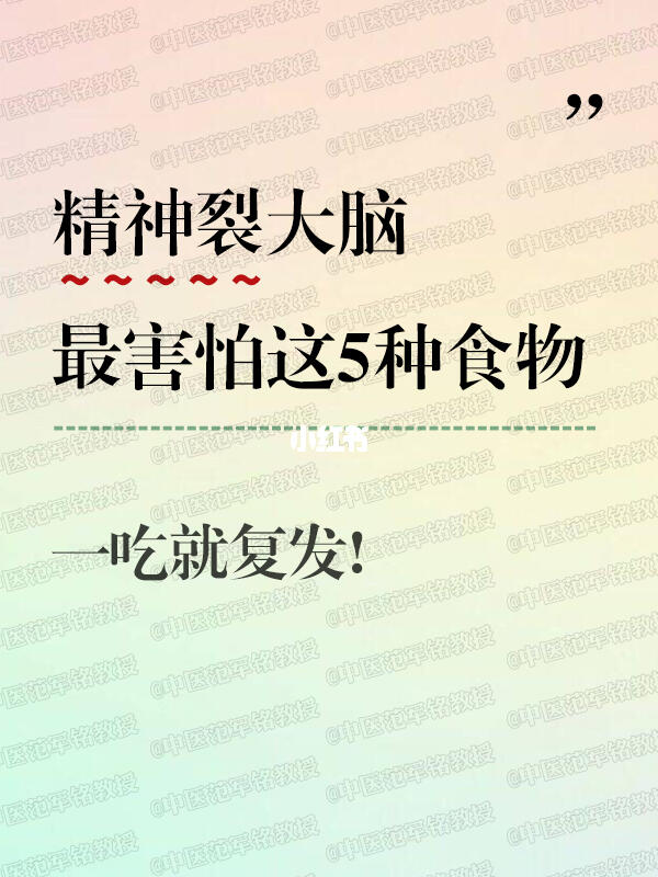 精神裂大脑最害怕这5种食物一吃就复发! ﻿精神分裂﻿ ﻿幻听﻿ ﻿中医﻿