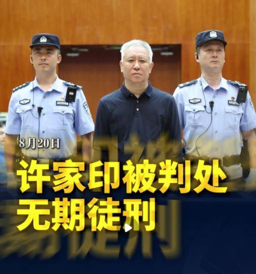 许家印全剧终了。2026年8月20日上午，深圳中院一审判了他无期徒刑，剥夺政治权