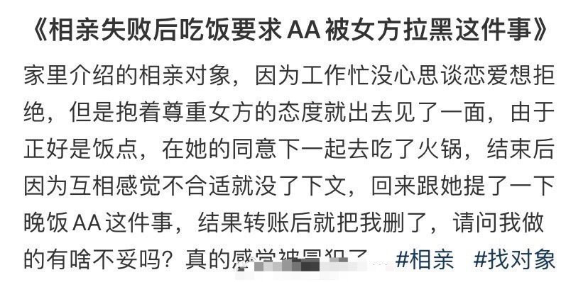《相亲失败后吃饭要求AA被女方拉黑这件事》