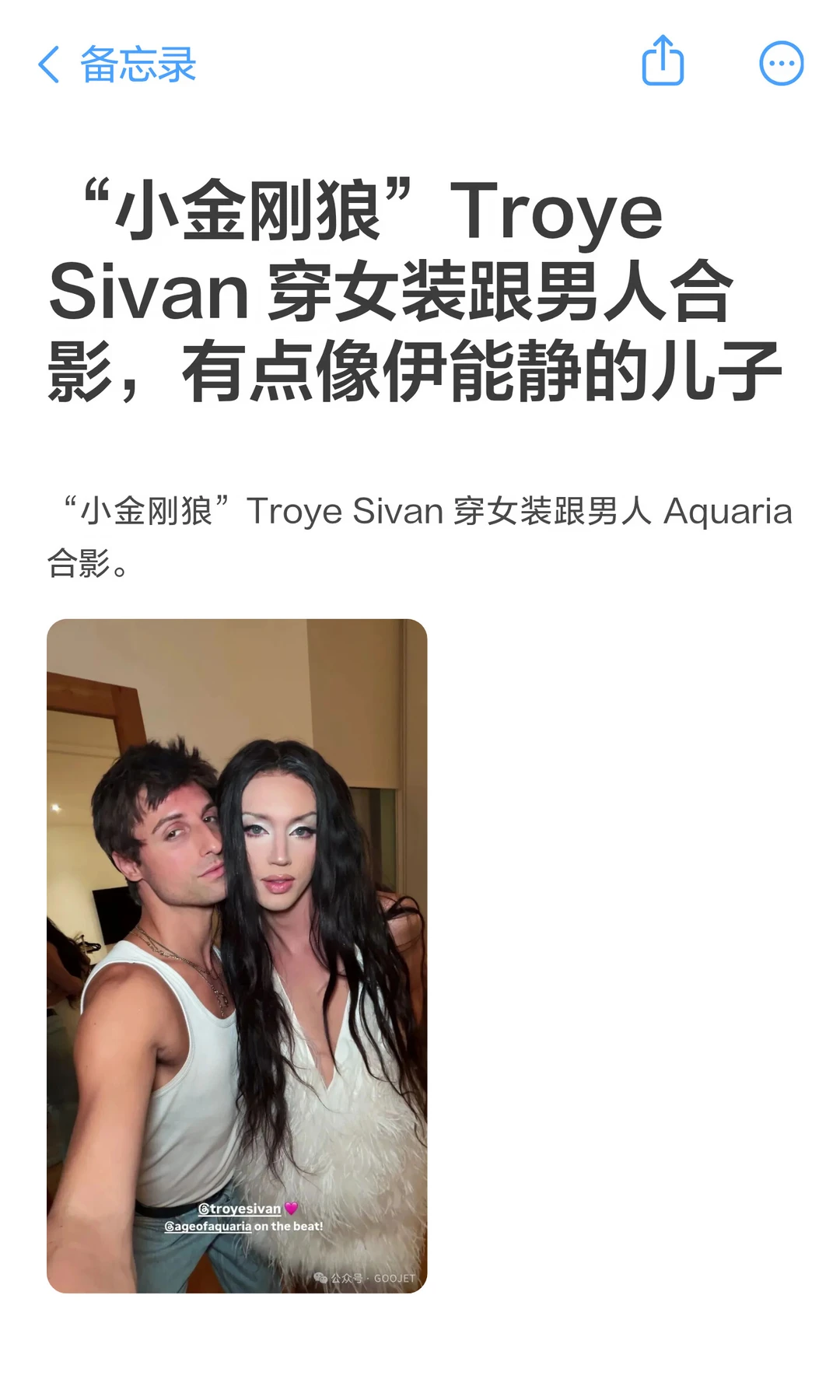“小金刚狼”TroyeSivan穿女装跟男人合影