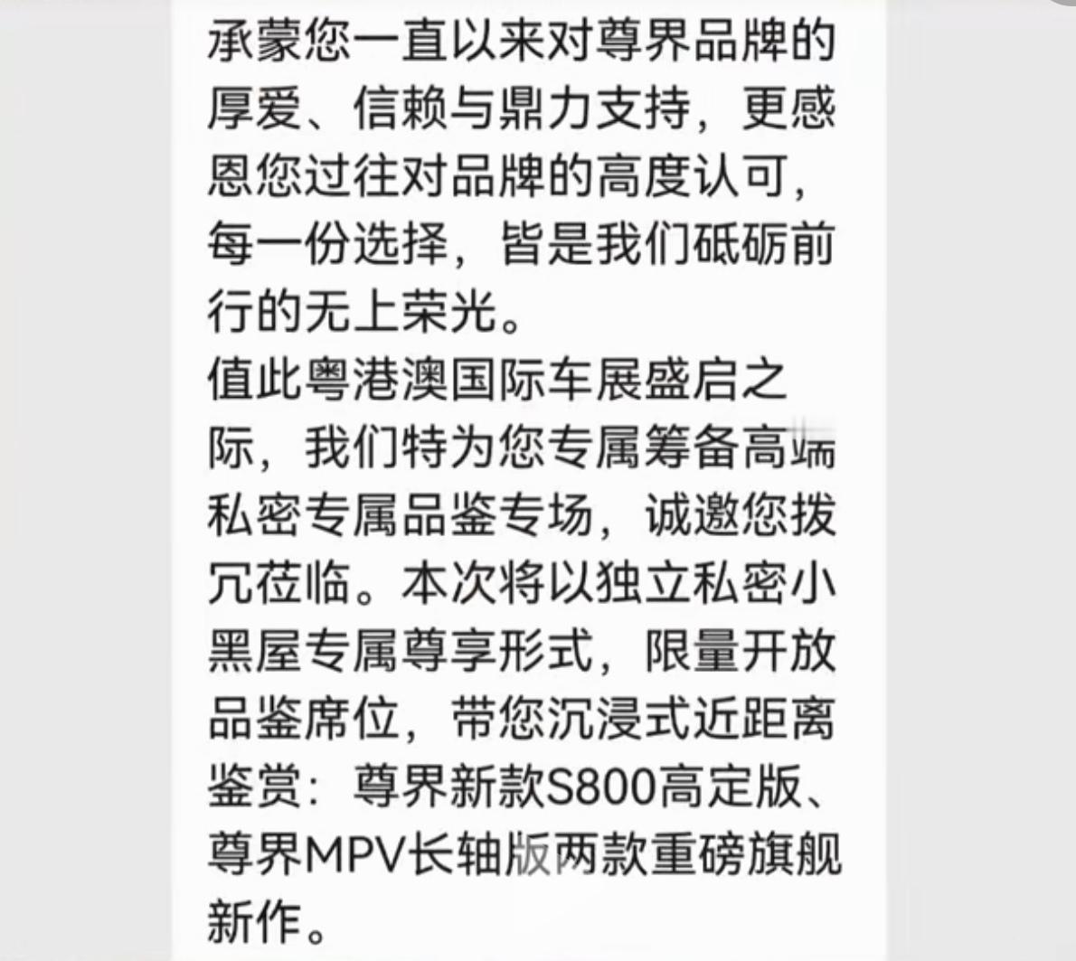 今天尊界S800高定和V800（MPV）同时工信部公告，看来网传的这个是真的~怎