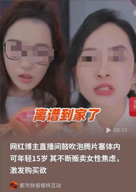 330万粉丝的女主播卖女性护理产品，直播间向粉丝演示泡腾片起泡效果，宣称产品置入
