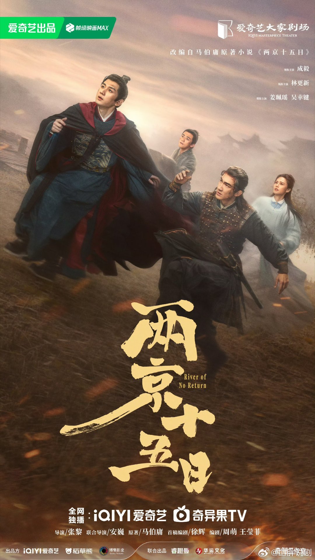 【二胖发布】两京十五日暂排9月播出由张黎导演，由成毅领衔主演，林更新领衔主演，