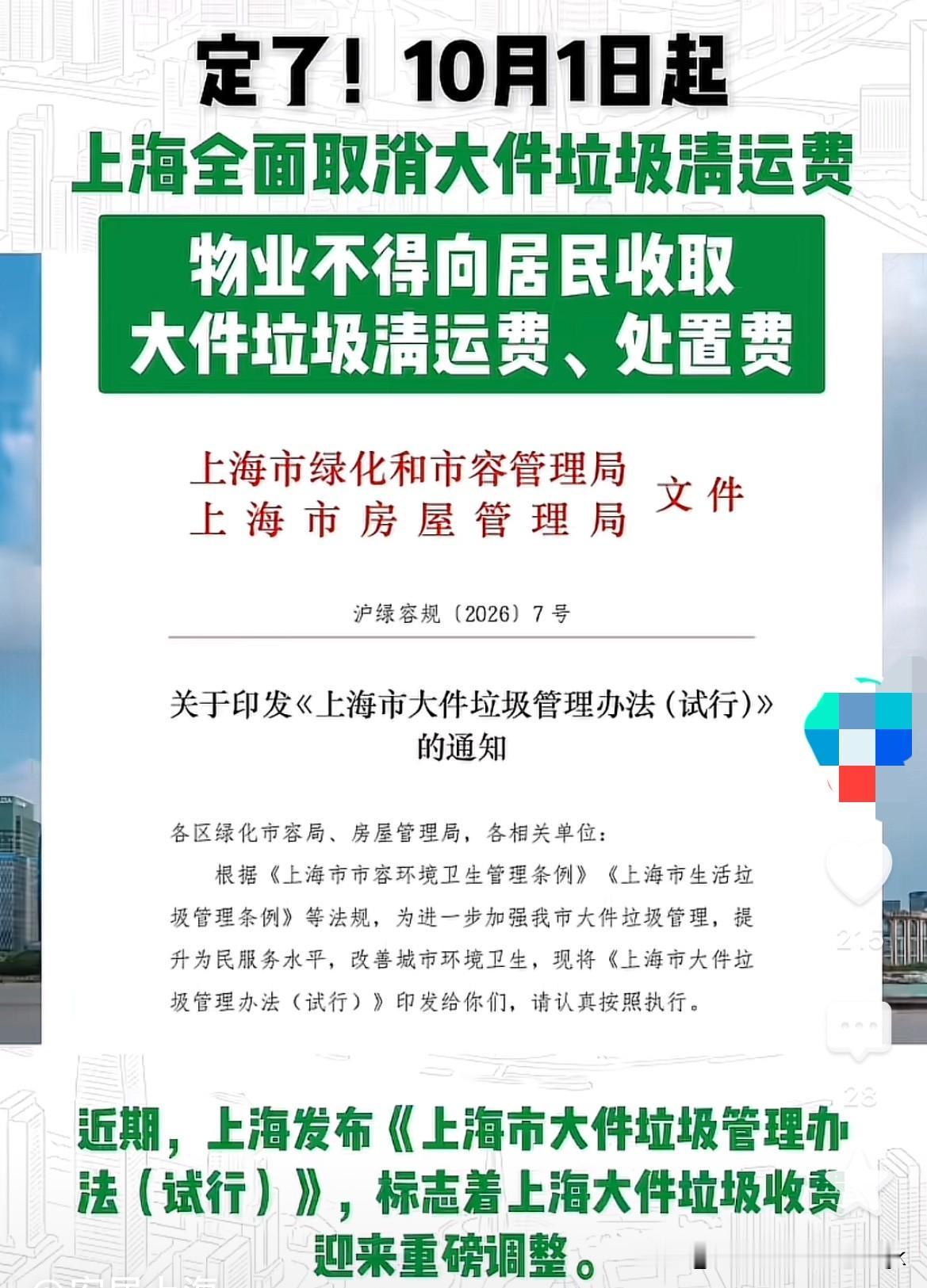 对于上海居民来说这是一个好消息：从10月1日开始，上海将全面取消“大件垃圾清运费