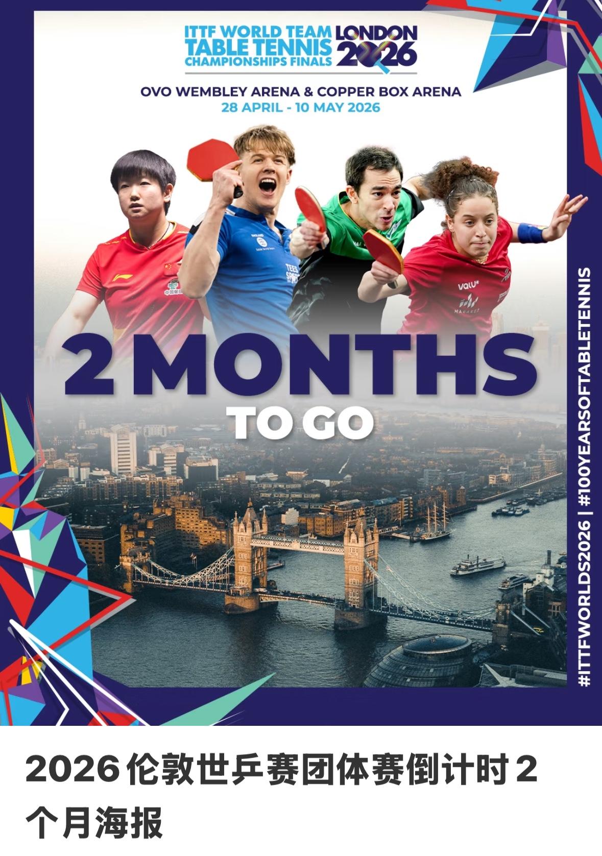 2026伦敦团体世乒赛倒计时两个月海报曝光——孙颖莎雨果汉娜高达出现在海报上