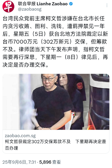 外媒今天（9月6日）报道：“台湾民众党前主席柯文哲涉嫌在台北市长任内贪污收贿、图