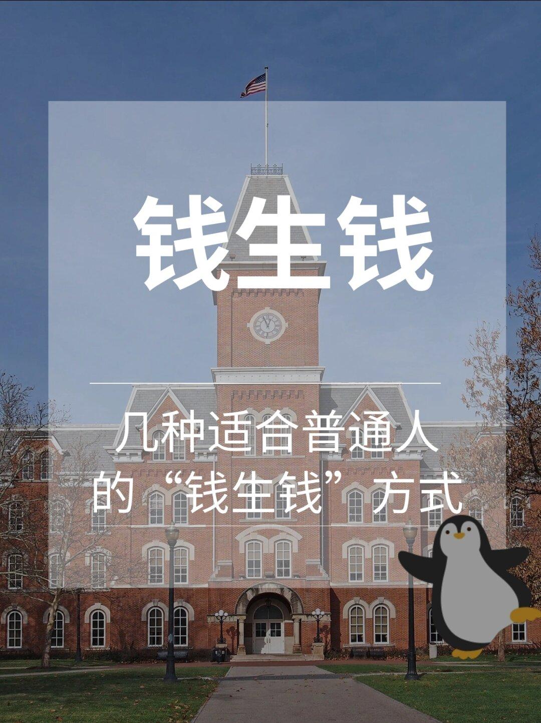 适合普通人的钱生钱方式普通人想钱生钱，别只盯着银行存款。很多人要