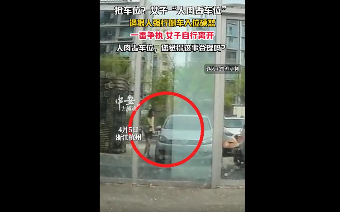 这波车位争夺战真的笑到我拍大腿，主打一个“你狠我更横”！浙江杭州一名女子，直