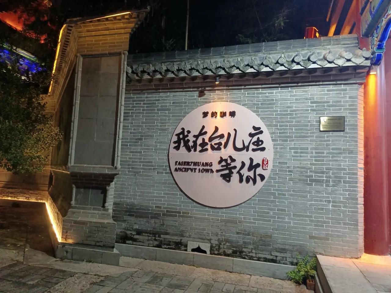 风里雨里我在台儿庄等你！台儿庄虽小，但她有千年京杭大运河横跨全域、震惊中外的抗