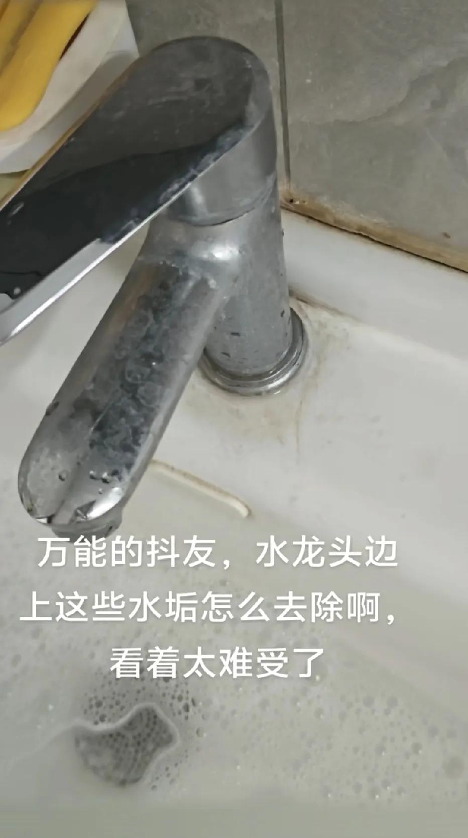 我家水龙头边上也是这样，发霉的印子搓都搓不掉。万能的网友们，有没有什么好方法去除
