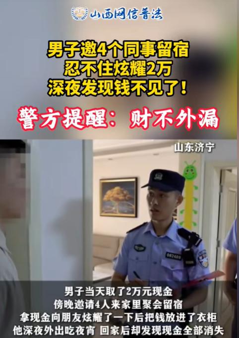 “财不外漏！”山东济宁，男子约4名同事来家里喝酒，男子喝的有点多了，吹嘘自己有经