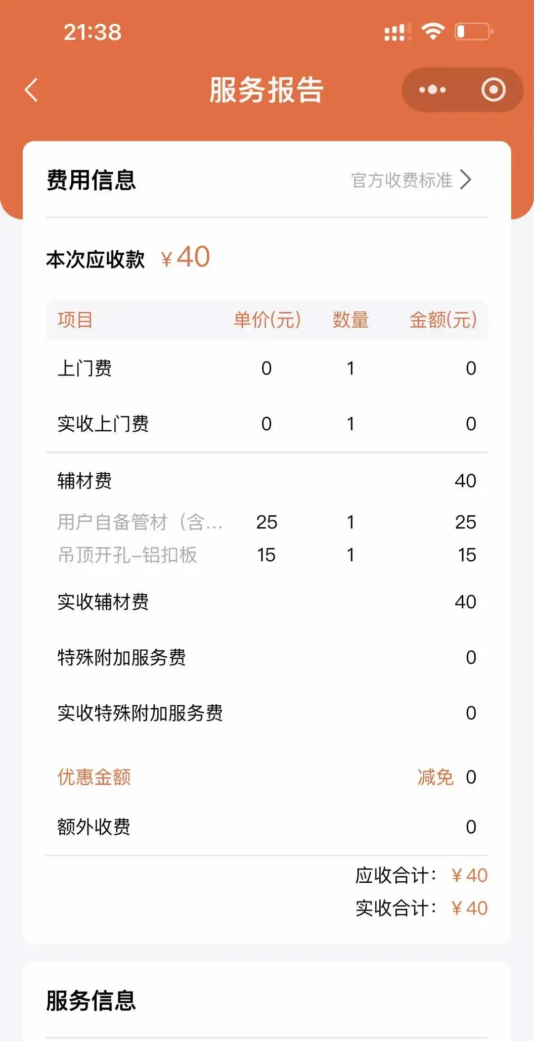 万和热水器刚装好，安装师傅板着脸收40块服务费，说公司规定。我提前把弯头软管都