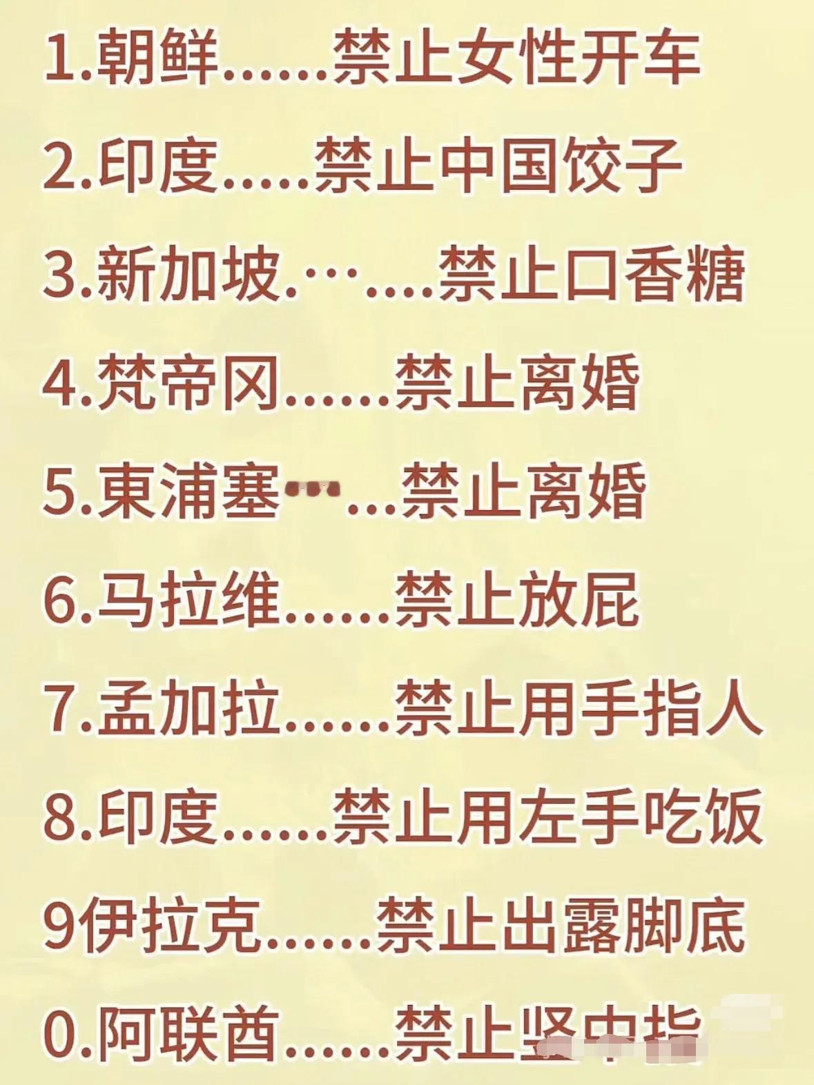 网传的各国这些禁令，不知靠谱不靠谱。有些禁令确实太荒谬了！