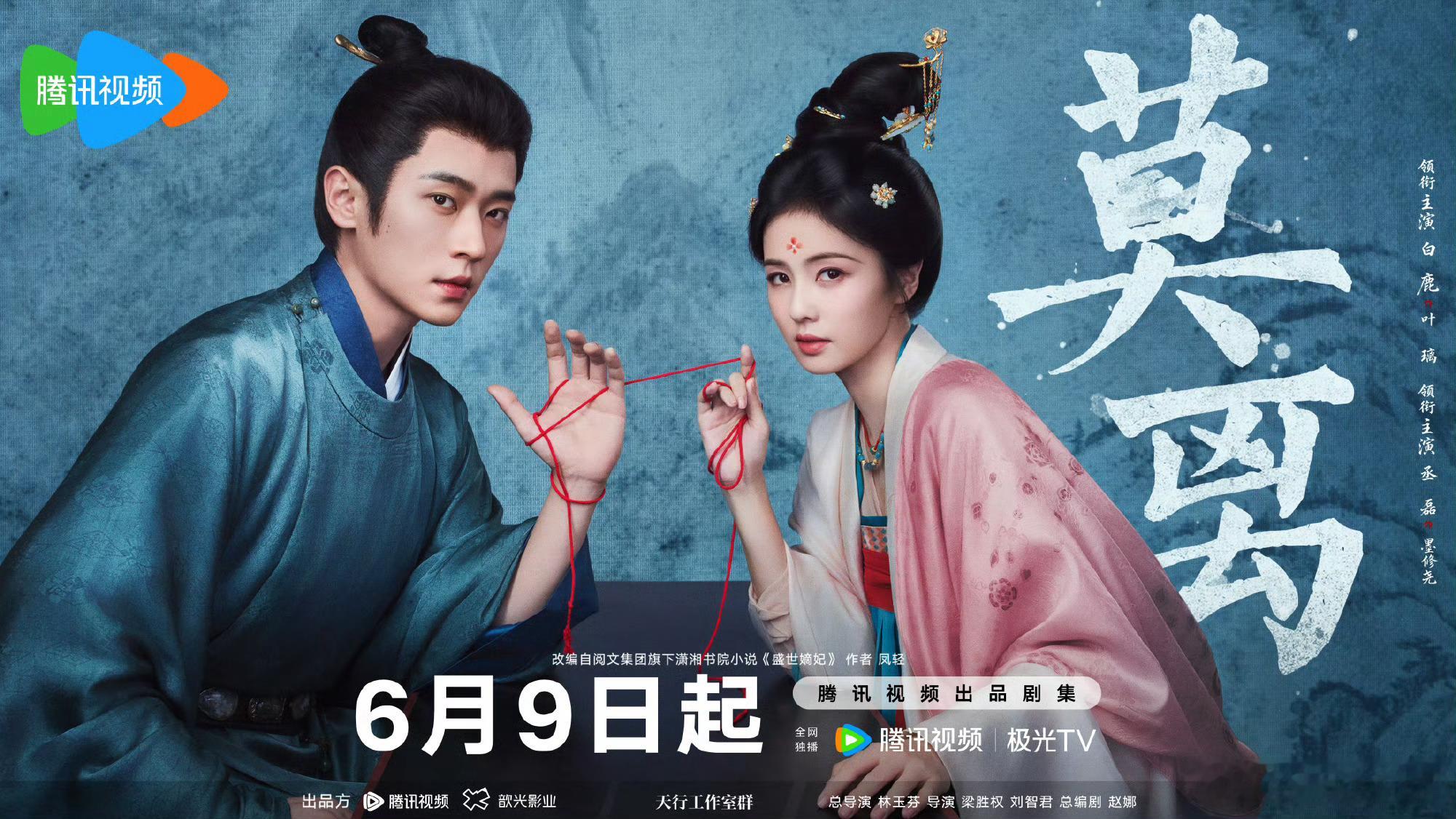 【二胖发布】莫离定档0609林玉芬总导演，白鹿、丞磊领衔主演的40集古装剧《莫