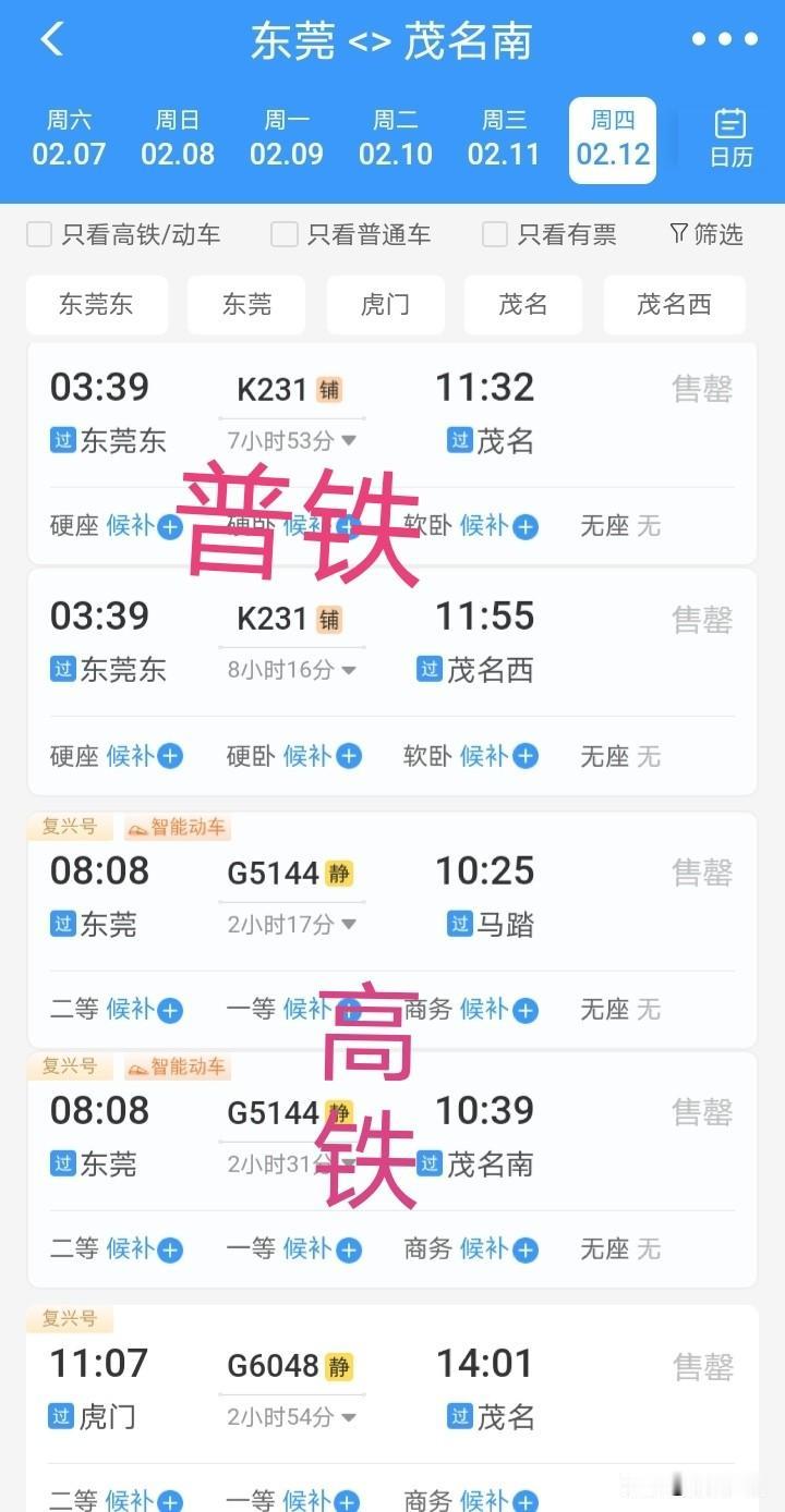 东莞到茂名的普铁和高铁车票已全部售罄（2月12日）。近几日抢票竞争异常激烈，车票