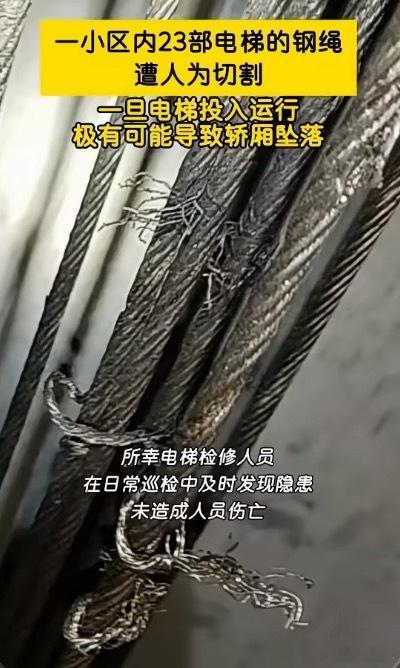 电梯钢索？这种地方外行人或者说外部人员应该碰触不到吧，我们平常坐的电梯间内还有监