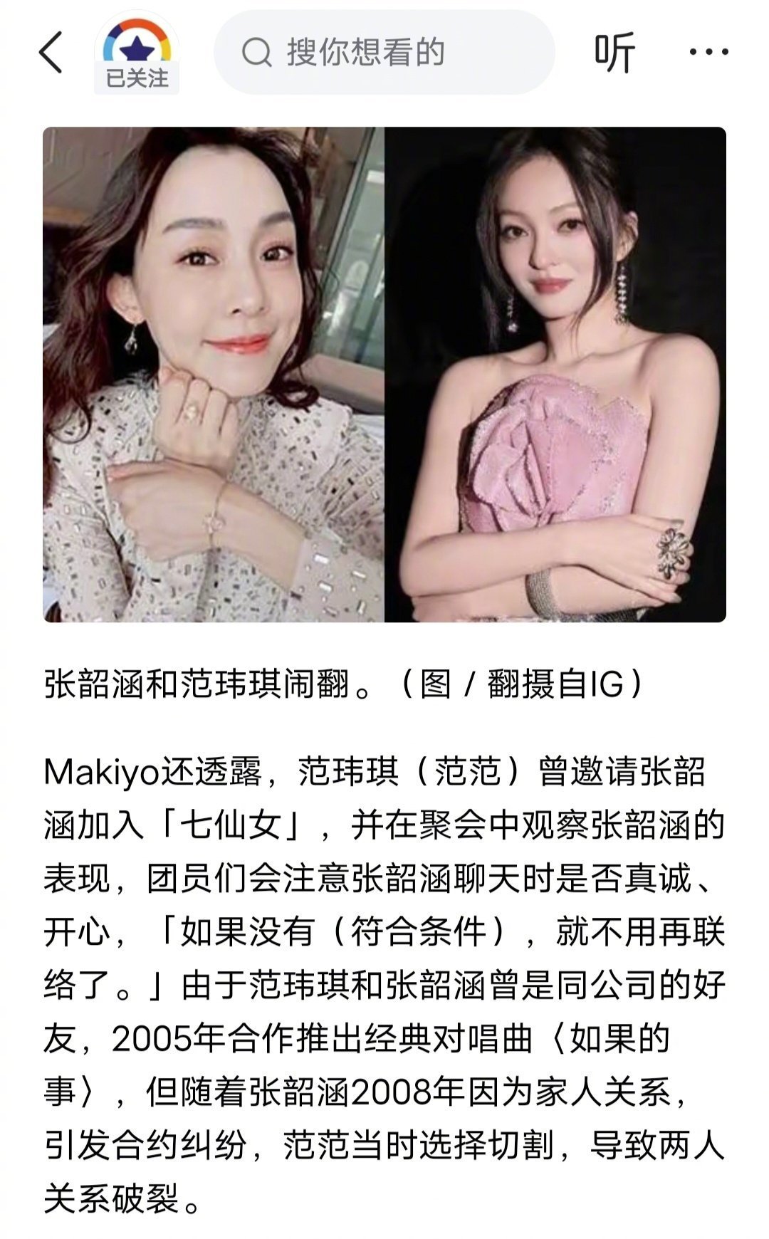 范玮琪和张韶涵闹翻的瓜，这七仙女不就是传说中的绿茶团吗，张韶涵当时和父母打官司，