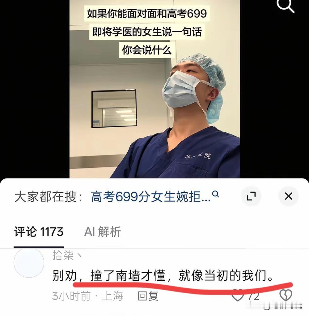 总有一些不信邪，不听劝，非要撞到头破血流才罢休？有医生在为韩雅平发声不要学医，被