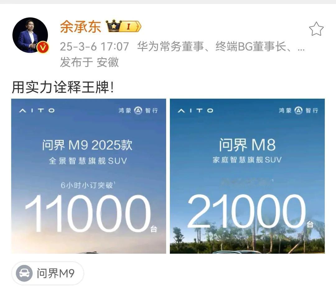 余承东：用实力诠释王牌！问界最近一段时间憋坏了啊！今天，问界M92025款