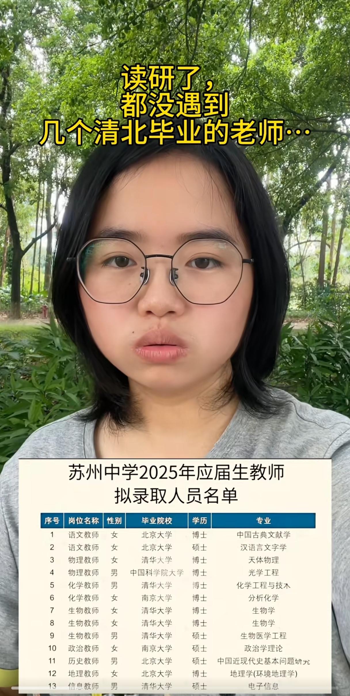 苏州中学2025年应届教师拟录取人员名单，看完不禁让人惊呆了。有人感慨，她读