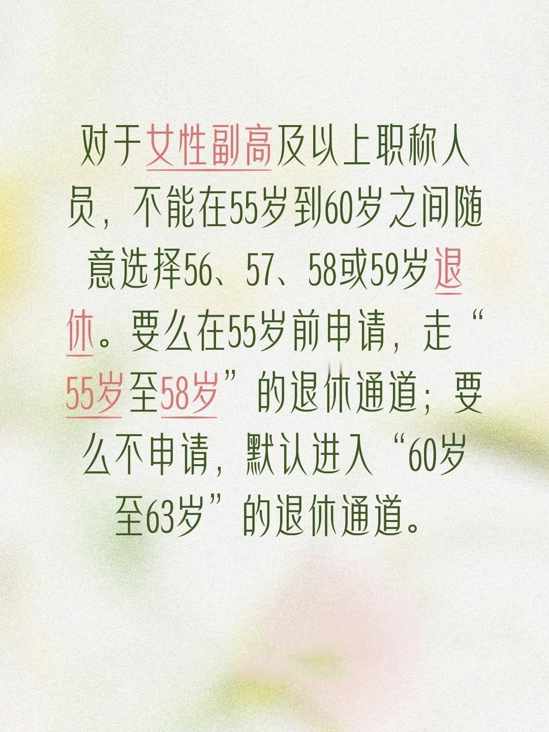 根据现行的渐进式延迟退休政策，对于女性副高及以上职称人员，不能在55岁到60岁之