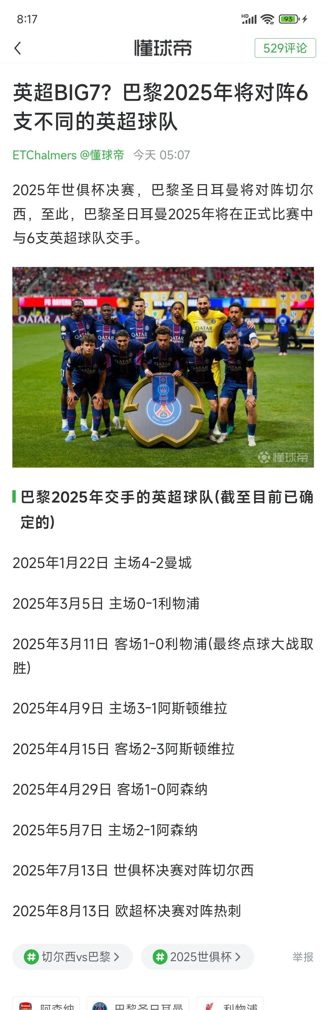 大巴黎今年最疯狂的事，一路要挑战英超Big6！在欧冠他们干掉利物浦，阿森纳，阿
