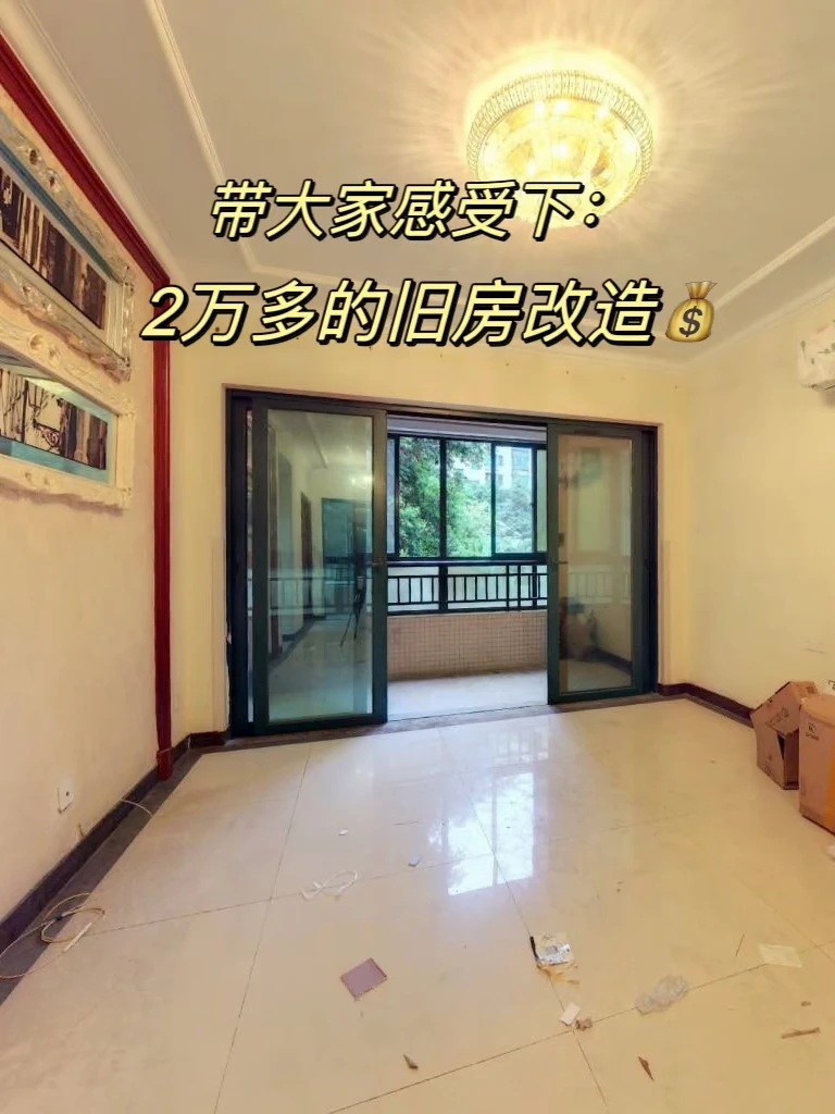 2W多翻新90平恒大旧房，这效果可还行❓