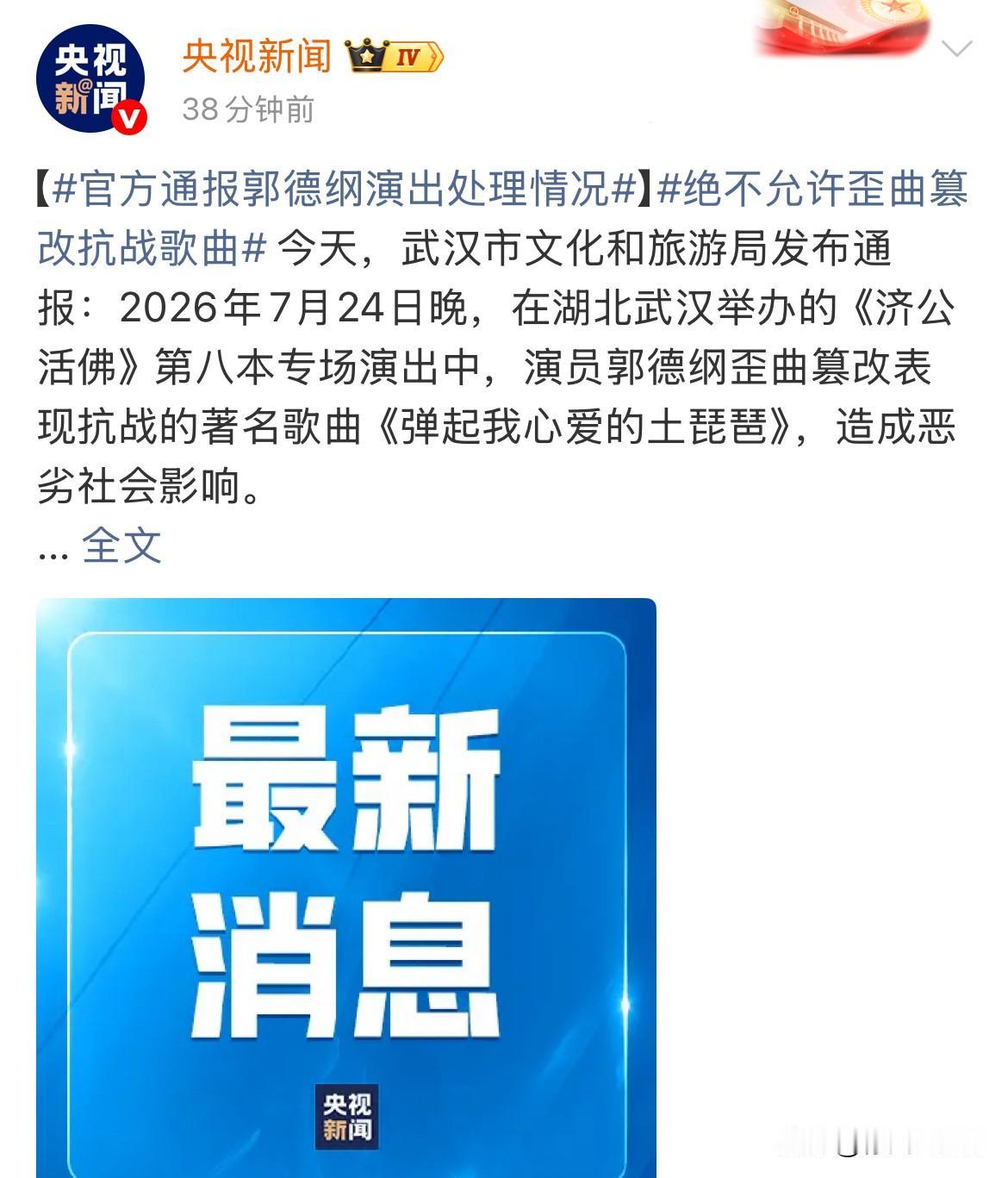 9月7日，官媒发郭德纲演出处理情况对举办单位处罚，对演出场所处罚，对涉事人员严