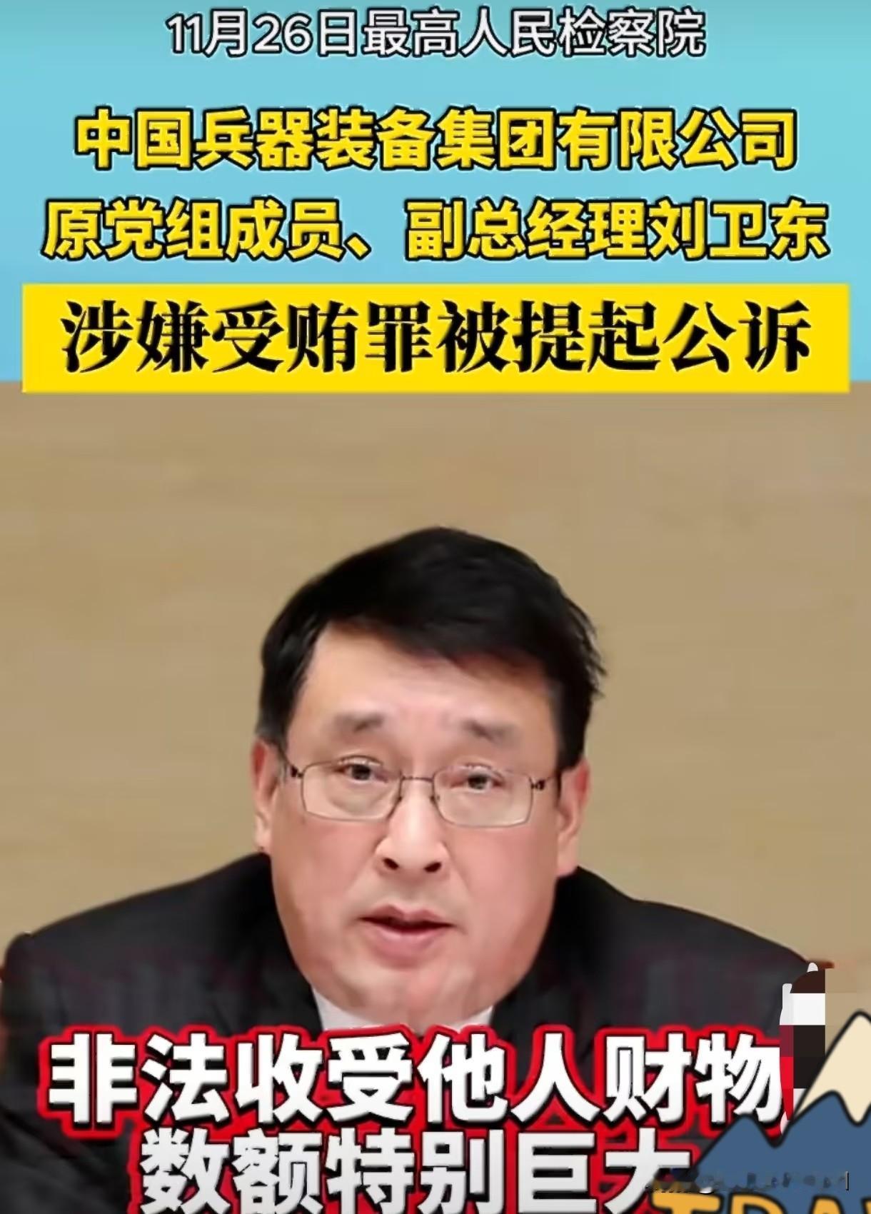 刘卫东可不是普通的贪官，他是拿着国防军工领域的核心利益，跟外人做交易的“内鬼”。