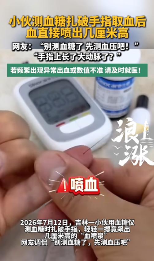 “太吓人了！”7月13日报道，吉林，一男子有糖尿病，当时正在测血糖，他扎破手指时