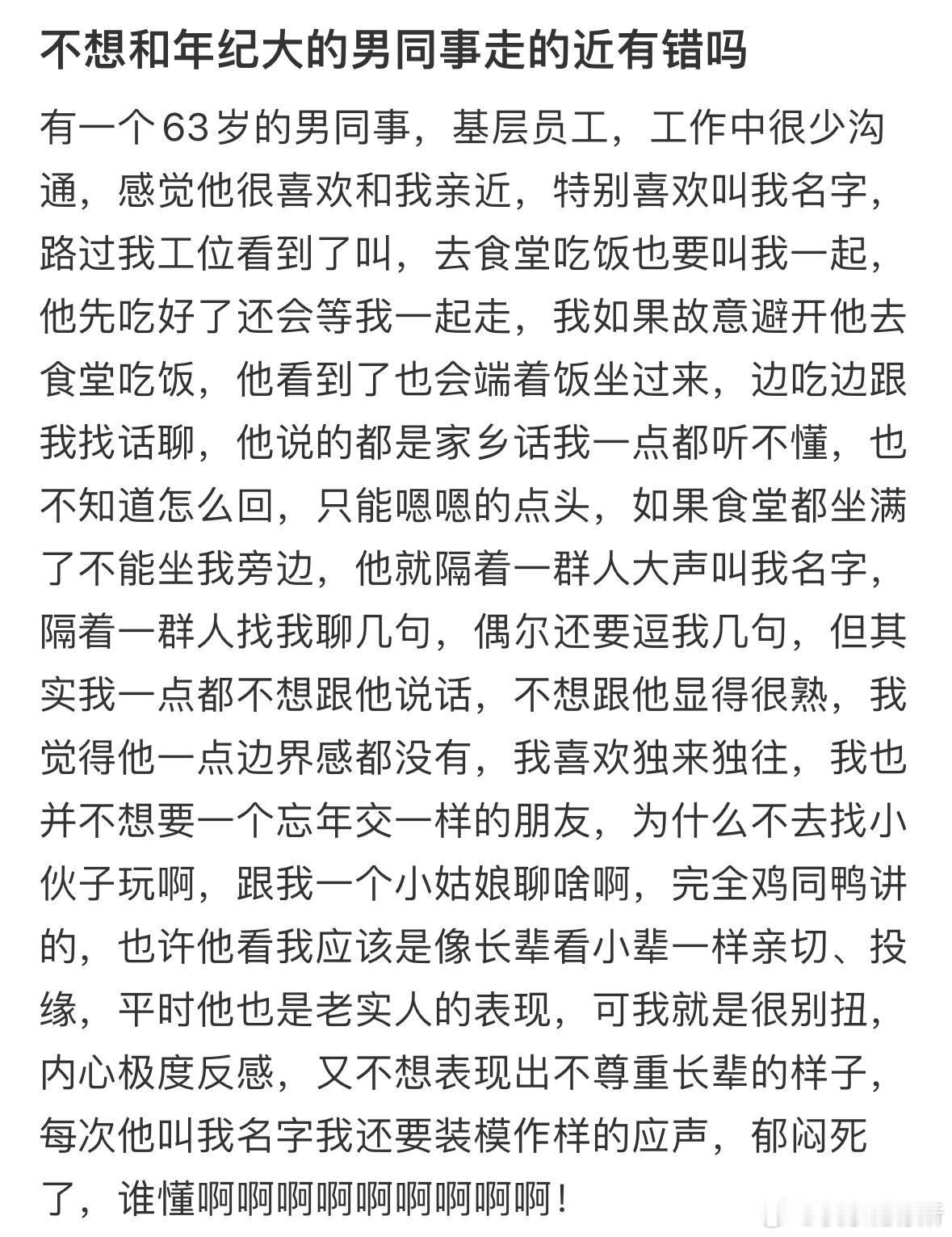 不想和年纪大的男同事走的近有错吗​​​