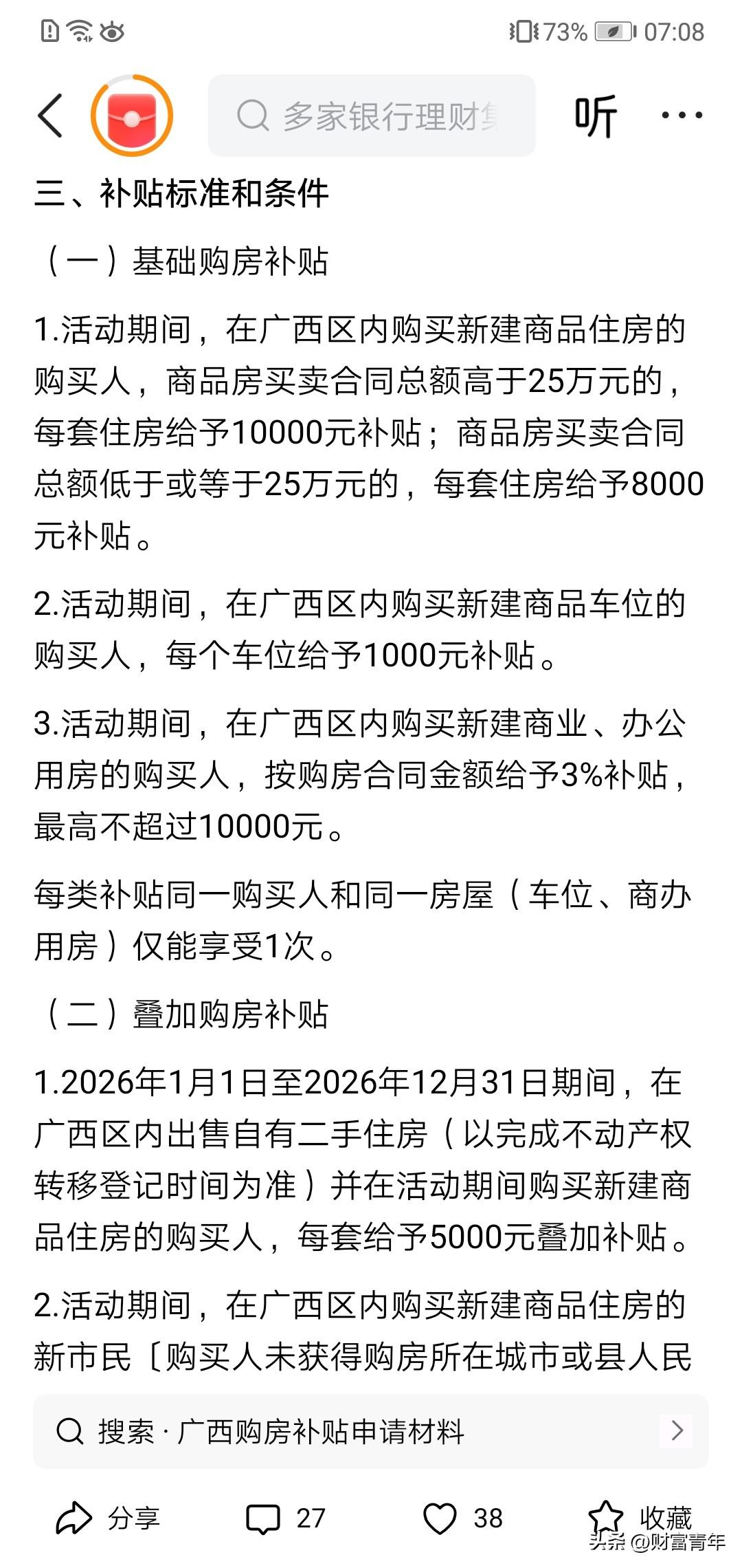 连广西都发购房补贴了。！买一套就补一万元。主要亮点：一，买一套新房补一万元，