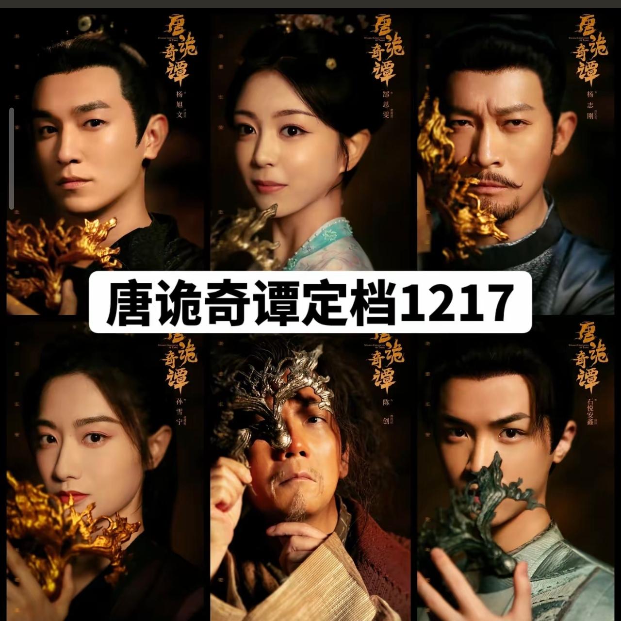 《唐朝诡事录》系列又有新动作了，所有剧粉这回就高兴吧！大家心心念念的《
