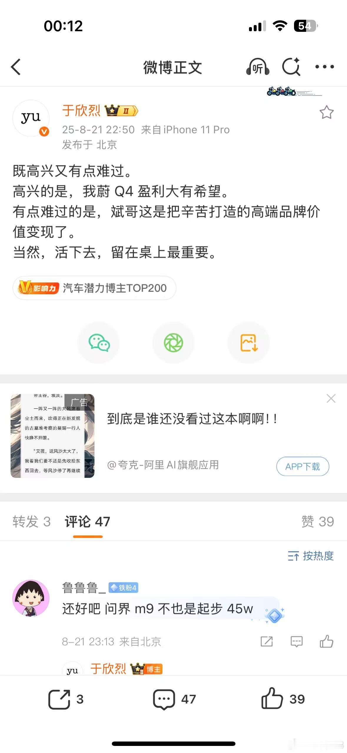 欣烈你放心吧，大约半年后的蔚来公司，更高格调，高毛利，合理的销量，都有机会回来。