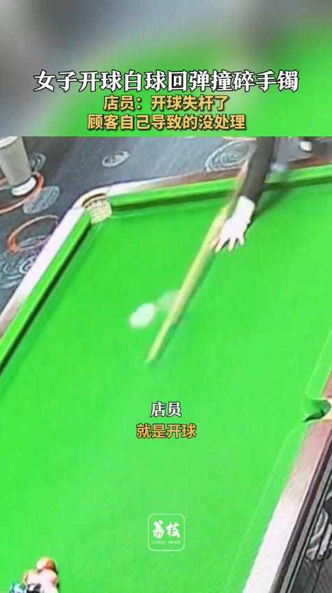 冤不冤！11月24日，江苏常州，一女子打台球时，不小心将白球击飞，白球落到桌沿后