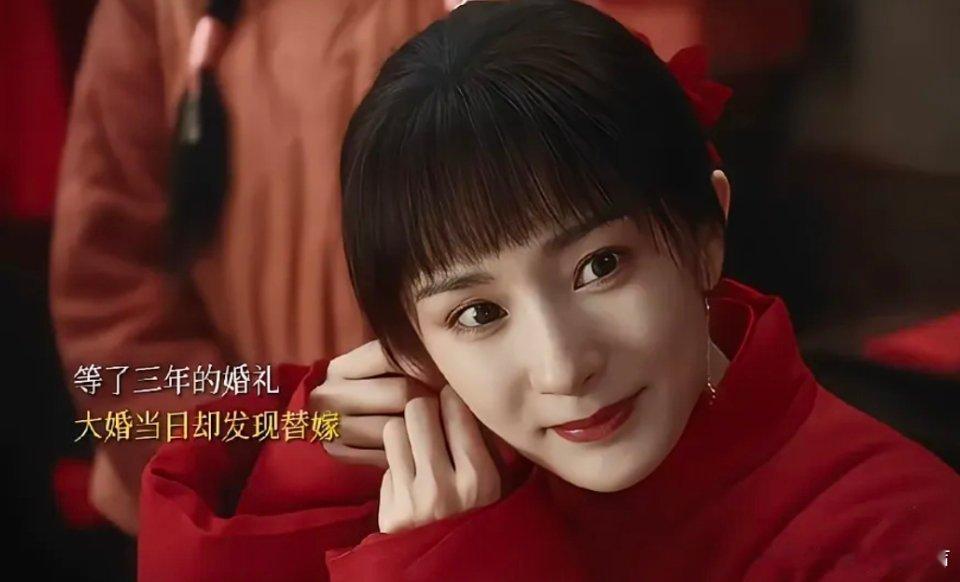 生万物：被替嫁后，她转身嫁给真爱，活成大女主绣绣等了三年的婚礼，本应是幸福的起