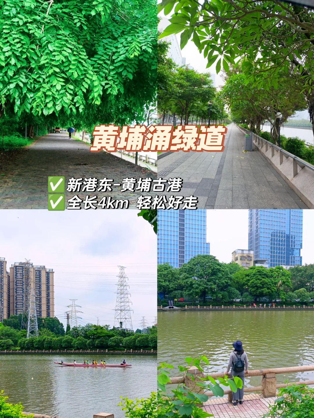 黄埔涌绿道|广州海珠区4km轻徒步路线