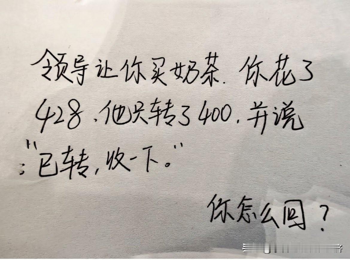 领导让买奶茶花了428，领导只转了400，该怎么办？如果是我，400块钱我不收，