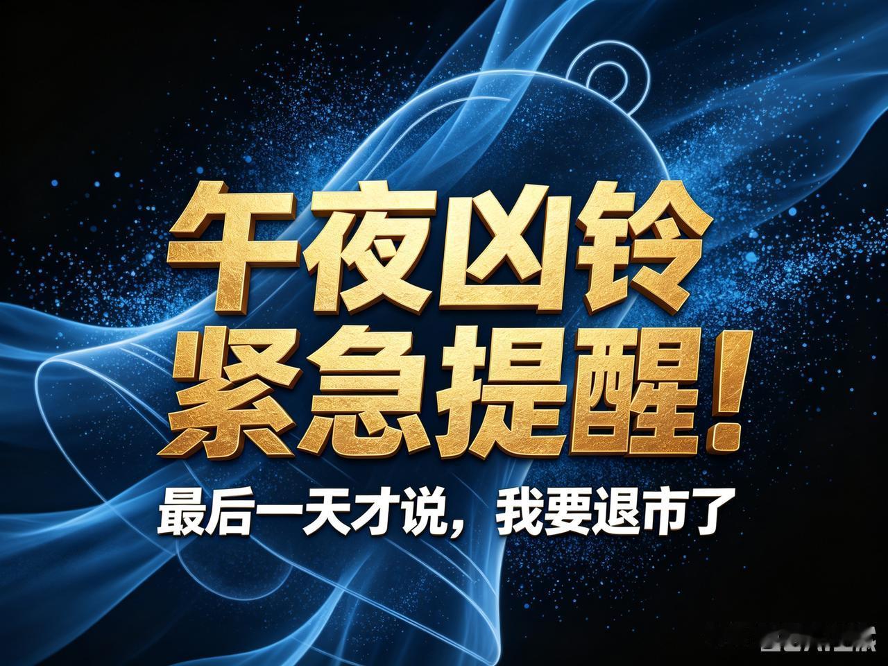都睡了吗？这条我必须现在发，午夜凶铃式提醒！年报收官夜，9家公司被*ST，3