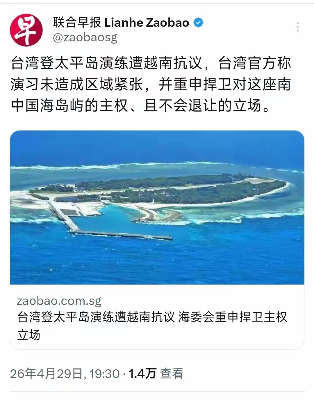 太平岛演练引越南抗议！4月29日晚，新加坡《联合早报》披露南海最新动态：台湾方面